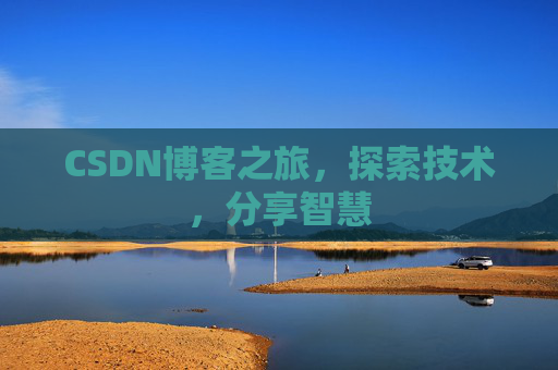CSDN博客之旅，探索技术，分享智慧